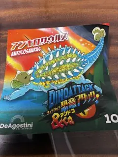 デアゴスティーニ　恐竜アタックアンドコ　アンキロサウルス　未使用品