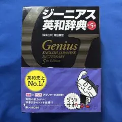 ジーニアス英和辞典 第５版のサムネイル