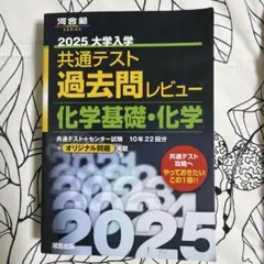 2025大学入学共通テスト過去問レビュー 化学基礎・化学