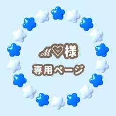 ℳ♡様専用　キンブレシート　オーダー