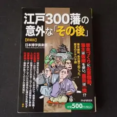 江戸300藩の意外な「その後」（愛蔵版）