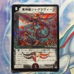 デュエルマスターズ　黒神龍ジャグラヴィーン　初期