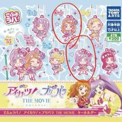 アイカツ！×プリパラ アクリルキーホルダー 2種セット