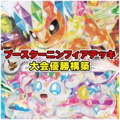 ニンフィアブースターデッキ ポケカ構築済みデッキ