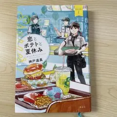 恋とポテトと夏休み