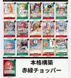 赤緑チョッパー　構築済みデッキ