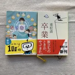 なきむし姫　＆　卒業　重松清