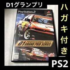「激安」D1グランプリ ps2