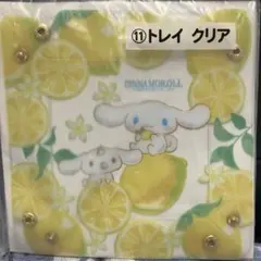 シナモロール レモンデザイン トレイ