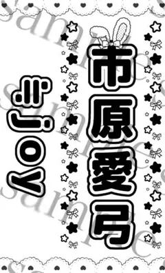 2026年最新】市原愛弓 うちわの人気アイテム - メルカリ