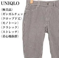 【極美品】ユニクロ ギンガムチェック パンツ ストレッチ クロップド丈 モノクロ