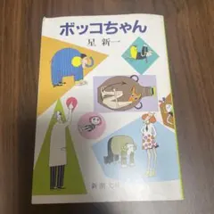 2025年最新】星新一の人気アイテム - メルカリ