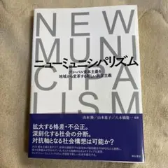 ニューミュニシパリズム