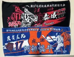 京都国際 藤本陽毅 甲子園タオル - メルカリ