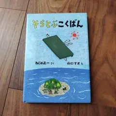 そらとぶこくばん ねじめ正一