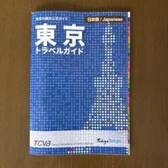 東京トラベルガイド