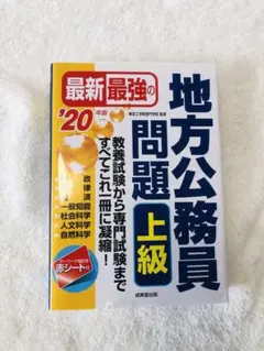 最新最強の地方公務員問題 上級 '20年版