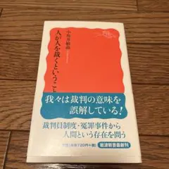 人が人を裁くということ