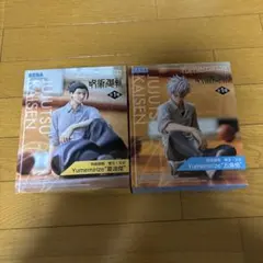 呪術廻戦 Yumemirize フィギュア 2体セット