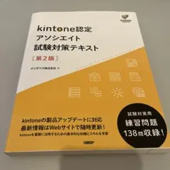 kintone認定 アソシエイト 試験対策テキスト [第2版]