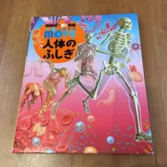 MOVE 人体のふしぎ DVD付き　講談社