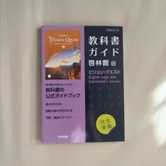 【未使用】高校教科書ガイド 英語 啓林館版 ビジョン・クエスト
