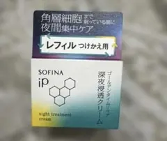 SOFINA ip 深夜浸透クリーム 本体 空容器