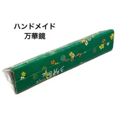 新品未使用 和柄 万華鏡 工作 完成品 カレイドスコープ 緑 伝統玩具のサムネイル