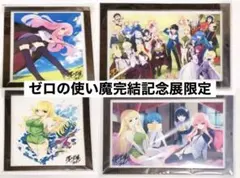 【新品未使用】ゼロの使い魔　完結記念展 書き下ろし原画サイン入り 4枚セット 2025年最新】ゼロの使い魔 原画の人気アイテム - メルカリ