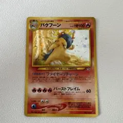 ポケモンカード バクフーン エラー版 LV.55 旧裏面 渦巻きホロ - メルカリ