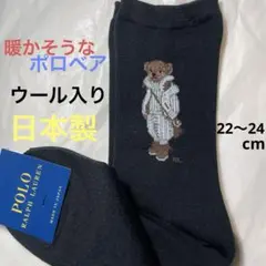 Polo Ralph Lauren ポロベアソックス 黒　　　　　22-24cm