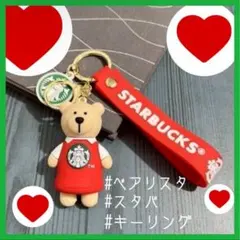 スタバ べアリスタ くま キーホルダー 赤
