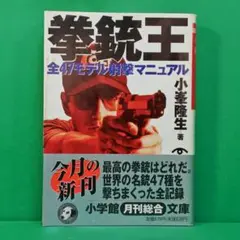 「拳銃王」 小学館文庫 小峯隆生