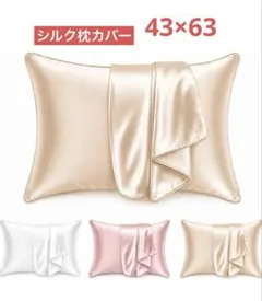☆新品☆シルク枕カバー　43×63 カラーシャンパン　両面シルクのサムネイル