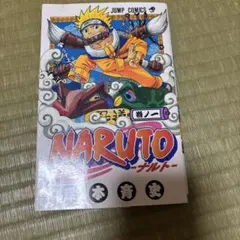 即購入OK】NARUTO ナルト 初版 巻ノ一 岸本斉史 ジャンプコミックス