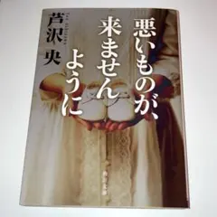 悪いものが、来ませんように