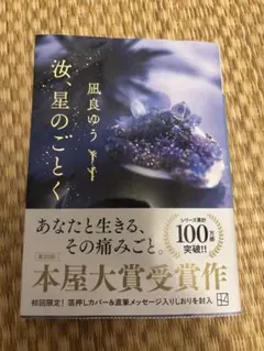 汝、星のごとく