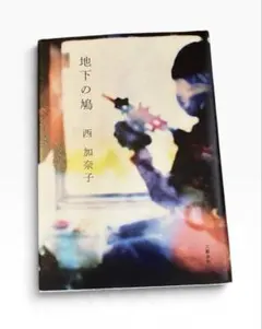 【初版】地下の鳩 西加奈子 文藝春秋 ハードカバー単行本（大型本）