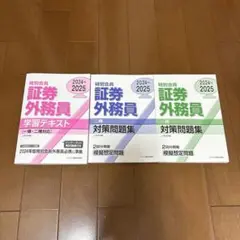 特別会員 証券外務員 学習テキスト・対策問題集セット　1種　2種