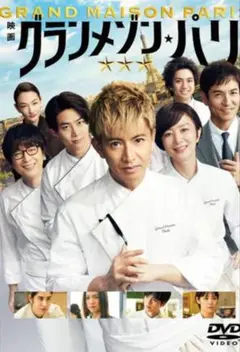 DVD 映画グランメゾン　パリ　レンタル落ち