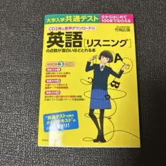 大学入学共通テスト 英語[リスニング]の本