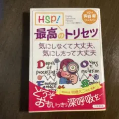 HSP！最高のトリセツ 高野優