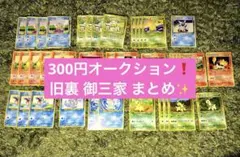 旧裏　御三家　39枚　まとめ売り300円オークション