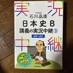 日本史B講義の実況中継(3) 近世〜近代 石川晶康