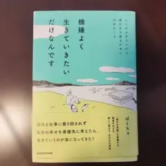 機嫌よく生きていきたいだけなんです メンタルダウンから僕が立ち直るためにやめた…