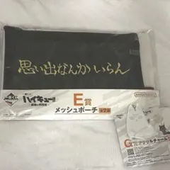 ハイキュー 1番くじ メッシュポーチ 稲荷崎 北信介最強の挑戦者