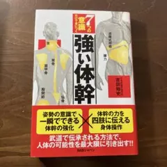 7つの意識だけで身につく　強い体幹　吉田始史