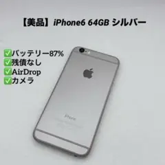 【美品】iPhone6 64GB シルバー 本体 バッテリー87%
