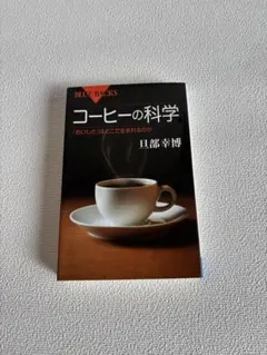 コーヒーの科学 「おいしさ」はどこで生まれるのか