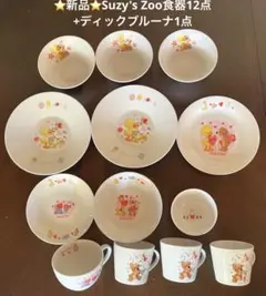 ⭐️新品⭐️Suzy's Zoo食器(マグカップ・皿・ボウル）12点+ブルーナ1点